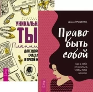 Комплект: Право быть собой; Уникальная ты