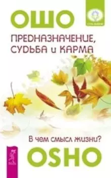 Комплект: Предназначение; судьба; Сокровенная магия