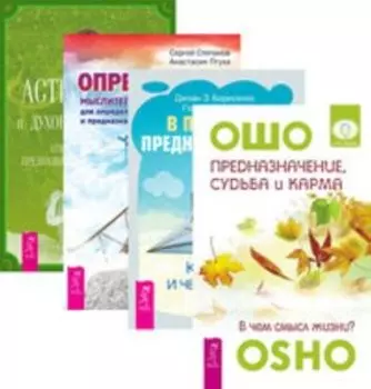 Комплект: Предназначение; судьба; В поисках; Определись; Астрология