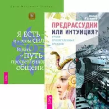 Комплект: Предрассудки или интуиция; Я ЕСТЬ