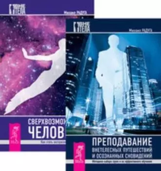 Комплект: Преподование внетелесных путешествий; Сверхвозможности человека
