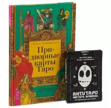 Комплект: Придворные карты Таро; АнтиТаро