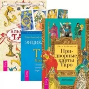Комплект: Придворные карты Таро; Энциклопедия; Альманах