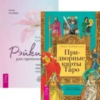 Комплект: Придворные карты Таро; Рэйки для гармонизации