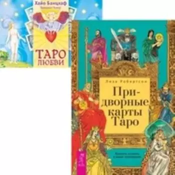 Комплект: Придворные карты Таро; Таро любви
