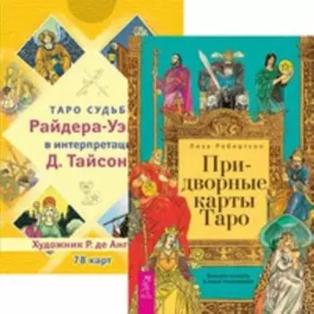 Комплект: Придворные карты Таро. Таро судьбы Райдера-Уэйта
