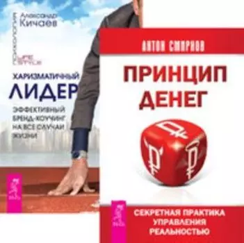 Комплект: Принцип денег; Харизматичный лидер