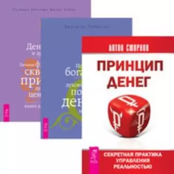 Комплект: Принцип денег; Истинное богатство; Деньги и духовность