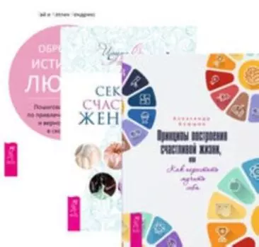Комплект: Принципы построения жизни; 100 секретов; 7 секретов; Обрет.любви