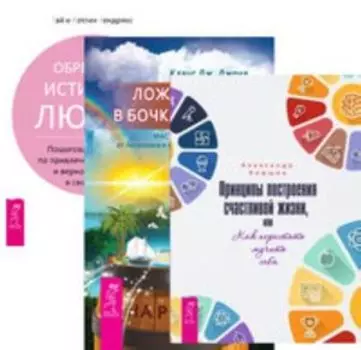 Комплект: Принципы построения жизни; Программа Счастье; Ложка перца; Обрет.любви