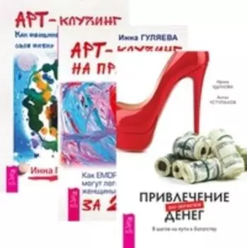 Комплект: Привлечение денег по-женски; Арт-коучинг на практике; Арт-коучинг