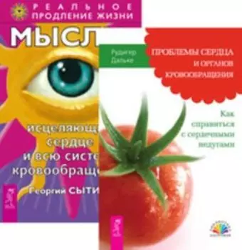 Комплект: Проблемы сердца; Мысли; исцеляющие сердце