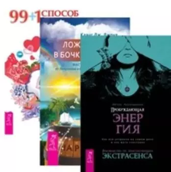 Комплект: Пробуждающая энергия; Ложка перца; 99+1 способ