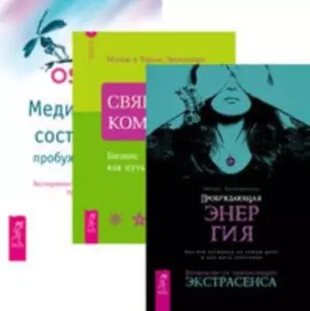 Комплект: Пробуждающая энергия; Священная коммерция; Медитация-состояние