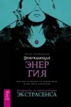 Комплект: Пробуждающая энергия; Трансерфинг 1