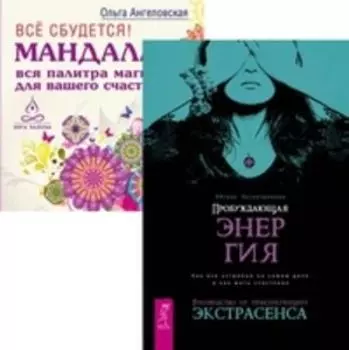 Комплект: Пробуждающая энергия; Все сбудется; Программа Счастье