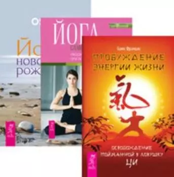 Комплект: Пробуждение энергии жизни; Йога самопробуждения; Йога-новое рождение