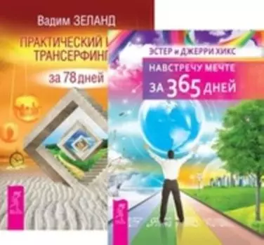 Комплект: Программа «Счастье»; Навстречу мечте; Практический курс Трансерфинга