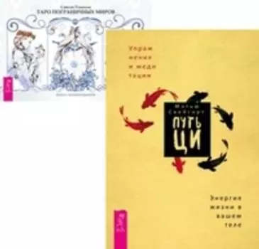 Комплект: Путь Ци; Таро пограничных миров