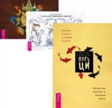 Комплект: Путь Ци; Таро пограничных миров; Кельтское Таро