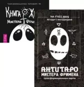 Комплект: Раскрась свою жизнь!; АнтиТаро Фримена; Книга Живых