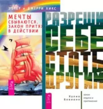 Комплект: Разреши себе стать другим; Мечты сбываются; Мечты сбываются карты