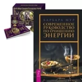Комплект: Современное руководство по очищению энергии; Таро скрытой реальности