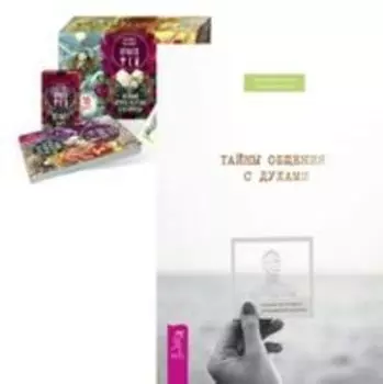 Комплект: Тайны общения; Оракул фей (брошюра+карты)