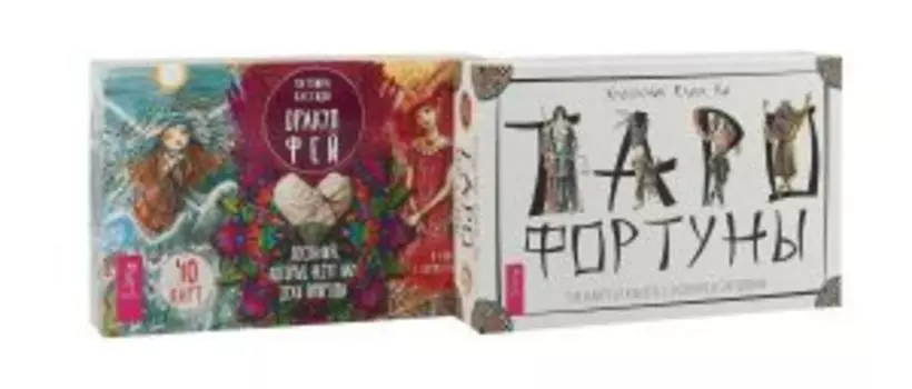 Комплект: Таро Фортуны; Оракул фей