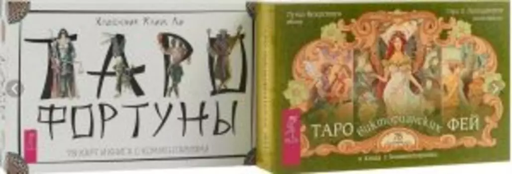 Комплект: Таро Фортуны; Таро фей