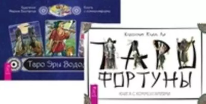 Комплект: Таро Фортуны; Таро Эры Водолея