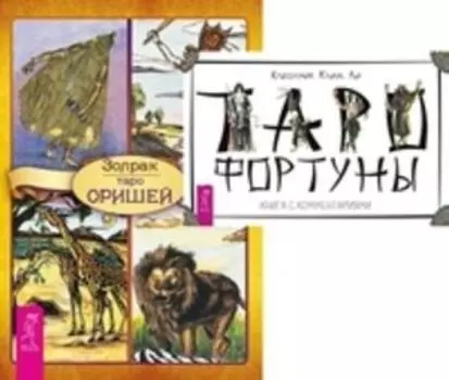 Комплект: Таро Фортуны; Таро Оришей