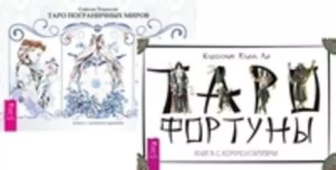 Комплект: Таро Фортуны; Таро пограничных миров