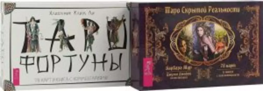 Комплект: Таро Фортуны; Таро скрытой реальности