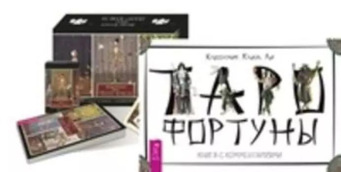 Комплект: Таро Фортуны; Таро Театр кукол