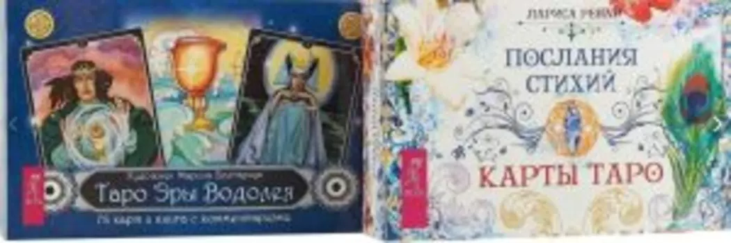 Комплект: Таро Эры Водолея; Послания стихий