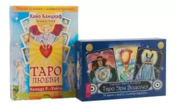 Комплект: Таро Эры Водолея; Таро любви