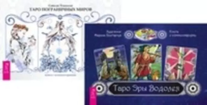 Комплект: Таро Эры Водолея; Таро пограничных миров