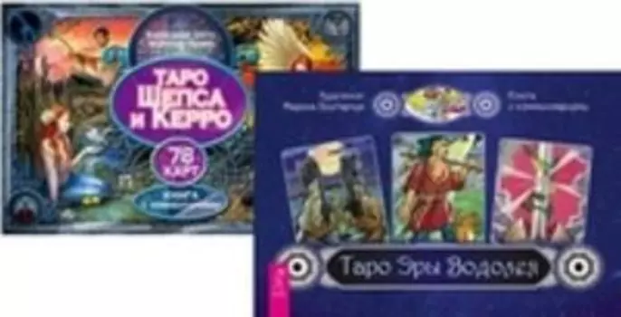 Комплект: Таро Эры Водолея; Таро Шепса и Керро