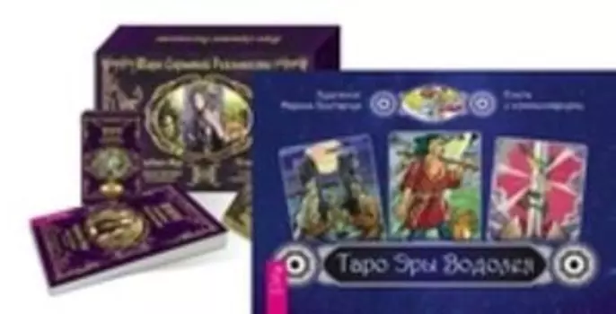 Комплект: Таро Эры Водолея; Таро скрытой реальности