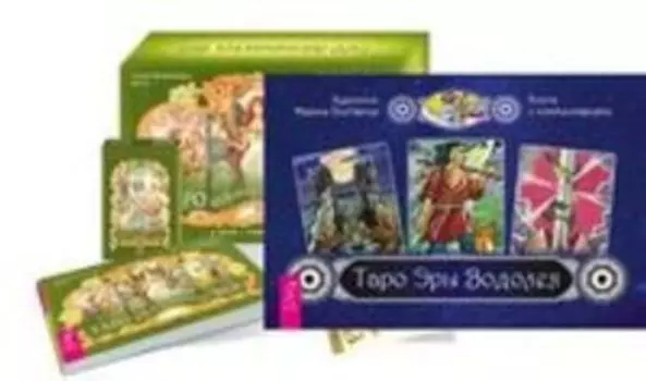 Комплект: Таро Эры Водолея; Таро викторианских фей