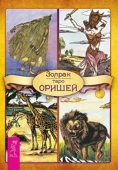 Комплект: Таро Оришей (2 шт.)