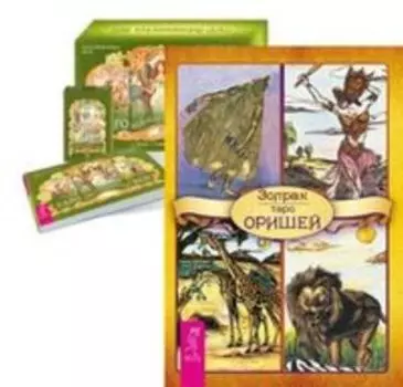 Комплект: Таро Оришей; Таро фей