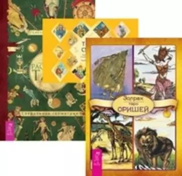 Комплект: Таро Оришей; Таро судьбы; Расклады Таро