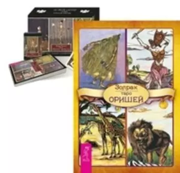Комплект: Таро Оришей; Таро Театр кукол