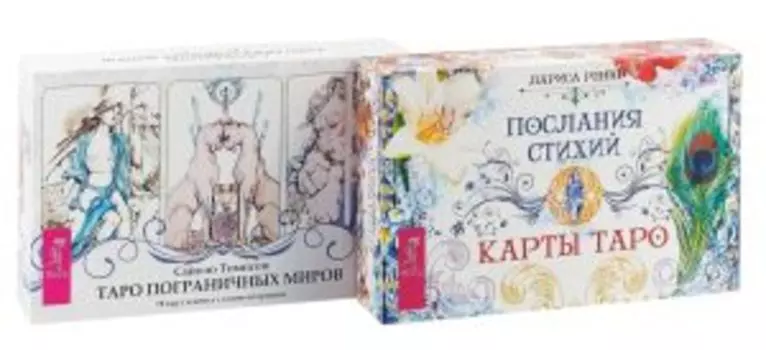 Комплект: Таро пограничных миров; Послания стихий