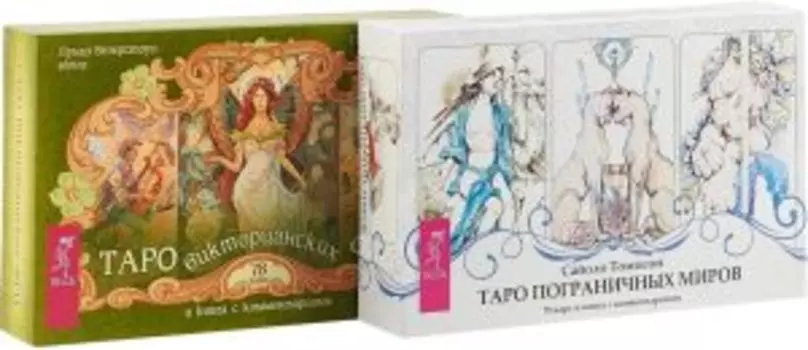 Комплект: Таро пограничных миров; Таро фей