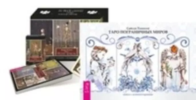 Комплект: Таро пограничных миров; Таро Театр кукол