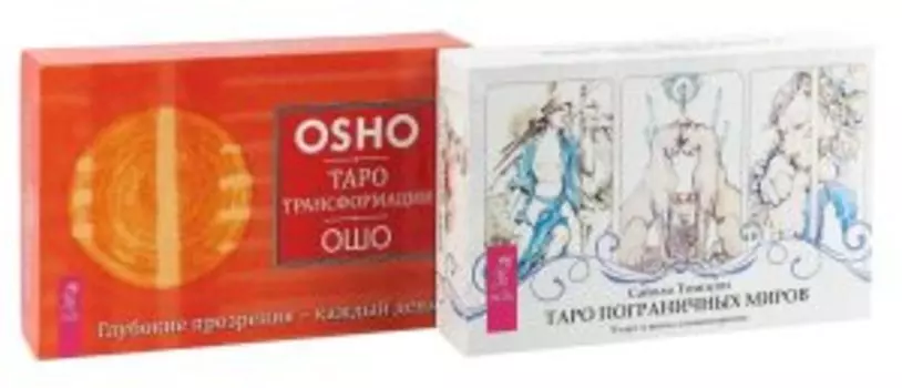 Комплект: Таро пограничных миров; Таро Трансформации