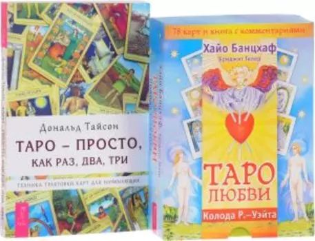 Комплект: Таро — просто; Таро любви